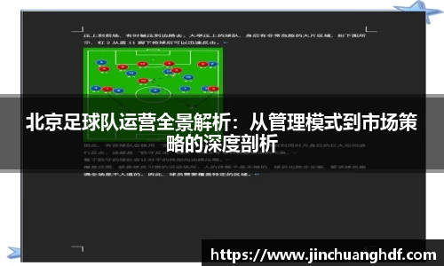 北京足球队运营全景解析：从管理模式到市场策略的深度剖析