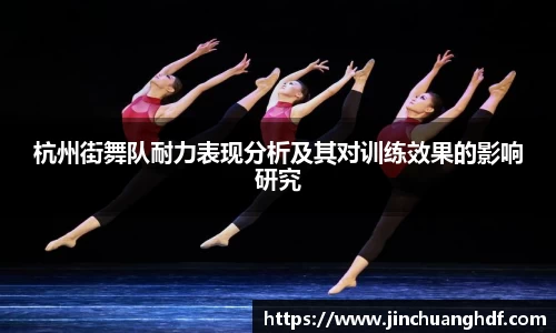 杭州街舞队耐力表现分析及其对训练效果的影响研究