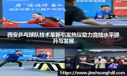 西安乒乓球队技术革新引发热议助力竞技水平提升与发展
