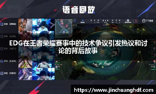 EDG在王者荣耀赛事中的技术争议引发热议和讨论的背后故事