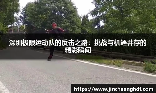 深圳极限运动队的反击之路：挑战与机遇并存的精彩瞬间