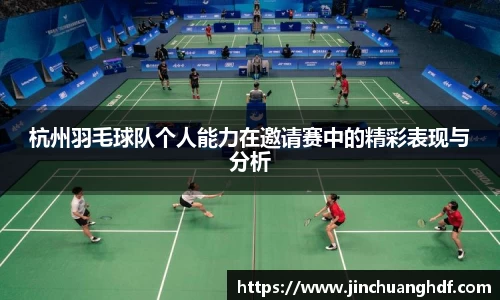 杭州羽毛球队个人能力在邀请赛中的精彩表现与分析