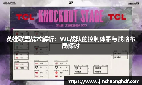 英雄联盟战术解析：WE战队的控制体系与战略布局探讨