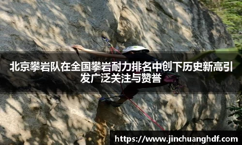北京攀岩队在全国攀岩耐力排名中创下历史新高引发广泛关注与赞誉