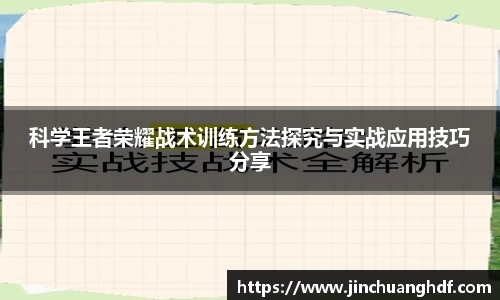 科学王者荣耀战术训练方法探究与实战应用技巧分享