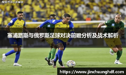 塞浦路斯与俄罗斯足球对决前瞻分析及战术解析