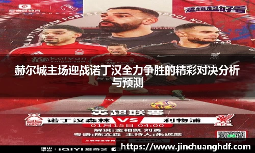 赫尔城主场迎战诺丁汉全力争胜的精彩对决分析与预测