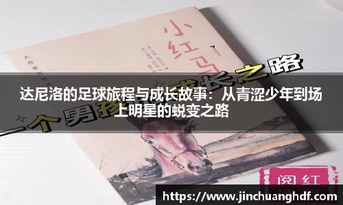 达尼洛的足球旅程与成长故事：从青涩少年到场上明星的蜕变之路