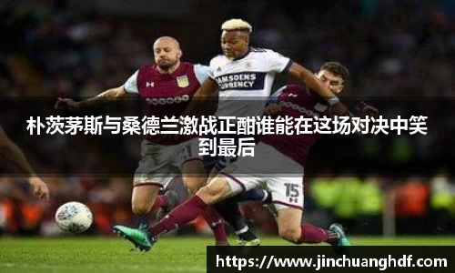 朴茨茅斯与桑德兰激战正酣谁能在这场对决中笑到最后