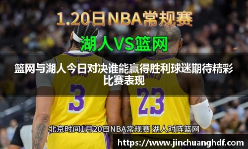 篮网与湖人今日对决谁能赢得胜利球迷期待精彩比赛表现