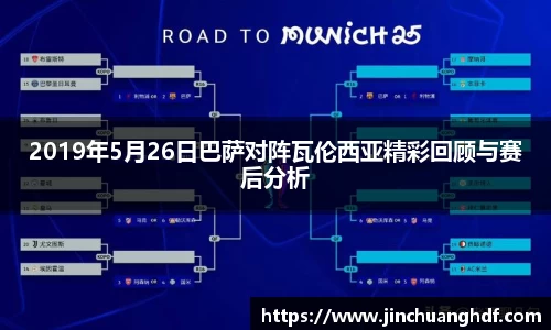 2019年5月26日巴萨对阵瓦伦西亚精彩回顾与赛后分析