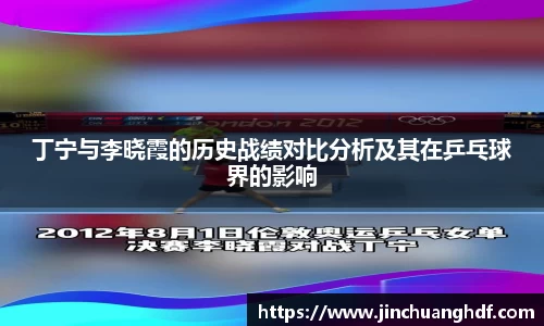 丁宁与李晓霞的历史战绩对比分析及其在乒乓球界的影响