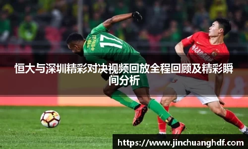 恒大与深圳精彩对决视频回放全程回顾及精彩瞬间分析