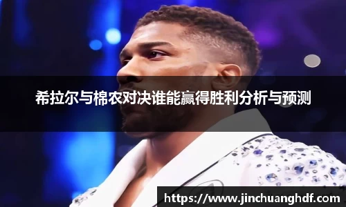 希拉尔与棉农对决谁能赢得胜利分析与预测