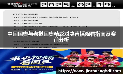 中国国奥与老挝国奥精彩对决直播观看指南及赛前分析