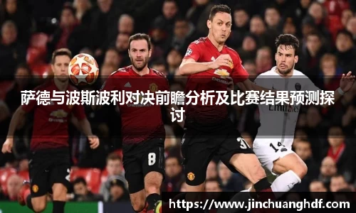 萨德与波斯波利对决前瞻分析及比赛结果预测探讨