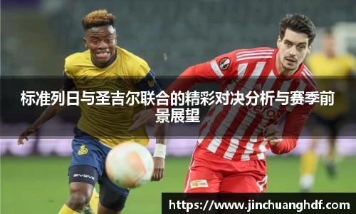 标准列日与圣吉尔联合的精彩对决分析与赛季前景展望