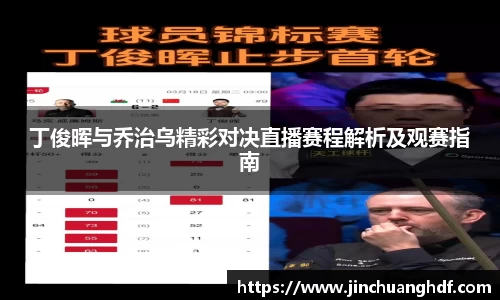 丁俊晖与乔治乌精彩对决直播赛程解析及观赛指南