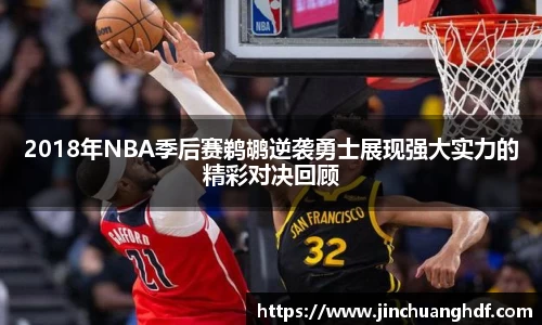 2018年NBA季后赛鹈鹕逆袭勇士展现强大实力的精彩对决回顾