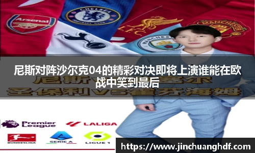 尼斯对阵沙尔克04的精彩对决即将上演谁能在欧战中笑到最后