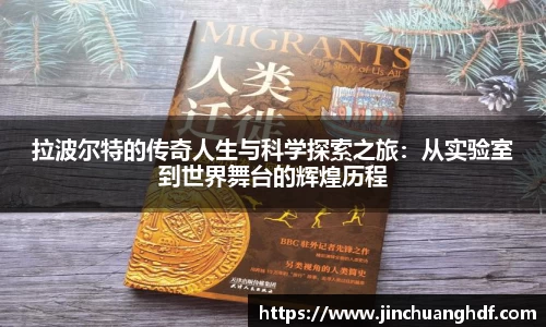拉波尔特的传奇人生与科学探索之旅：从实验室到世界舞台的辉煌历程