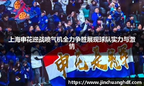 上海申花迎战喷气机全力争胜展现球队实力与激情