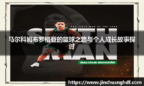 马尔科姆布罗格登的篮球之路与个人成长故事探讨