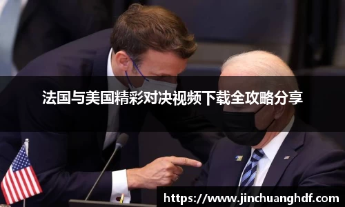 法国与美国精彩对决视频下载全攻略分享