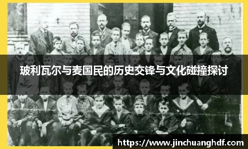 玻利瓦尔与麦国民的历史交锋与文化碰撞探讨