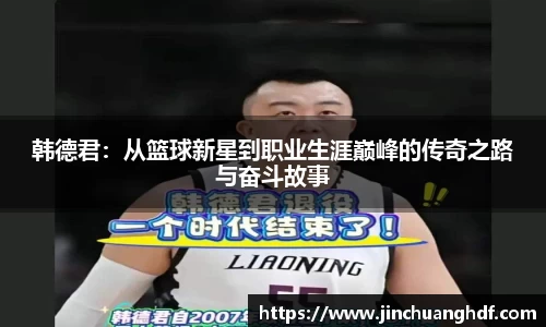 韩德君：从篮球新星到职业生涯巅峰的传奇之路与奋斗故事