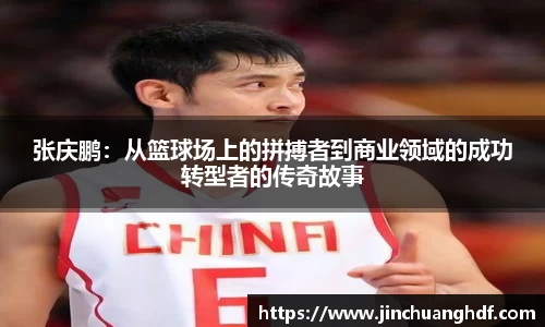 张庆鹏：从篮球场上的拼搏者到商业领域的成功转型者的传奇故事