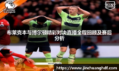 布莱克本与博尔顿精彩对决直播全程回顾及赛后分析