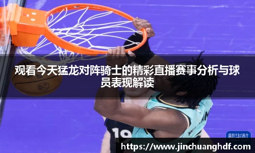 观看今天猛龙对阵骑士的精彩直播赛事分析与球员表现解读