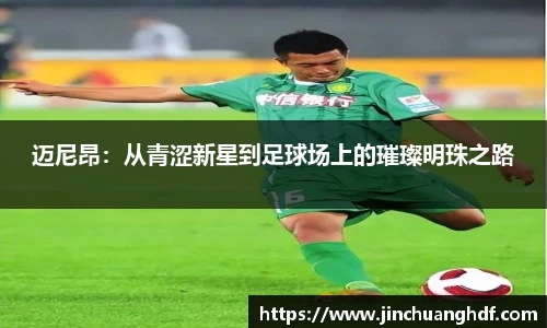 迈尼昂：从青涩新星到足球场上的璀璨明珠之路