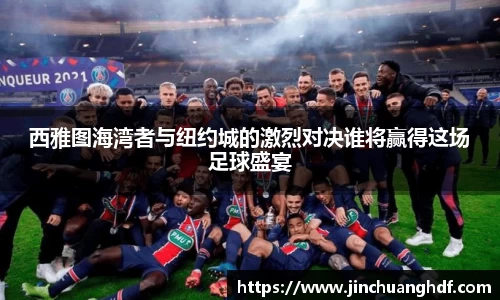 西雅图海湾者与纽约城的激烈对决谁将赢得这场足球盛宴