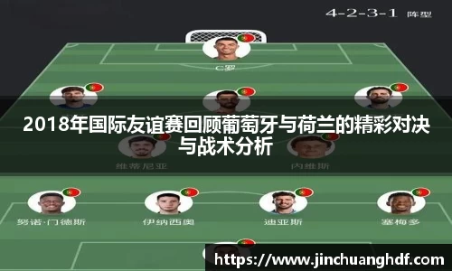 2018年国际友谊赛回顾葡萄牙与荷兰的精彩对决与战术分析