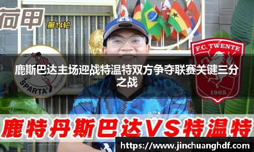 鹿斯巴达主场迎战特温特双方争夺联赛关键三分之战