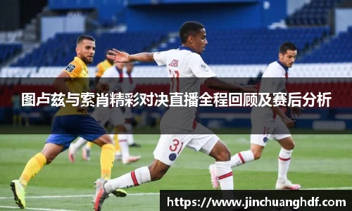 图卢兹与索肖精彩对决直播全程回顾及赛后分析