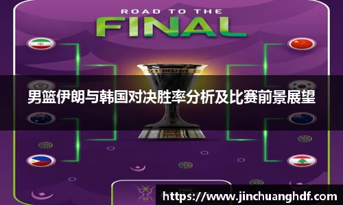 男篮伊朗与韩国对决胜率分析及比赛前景展望