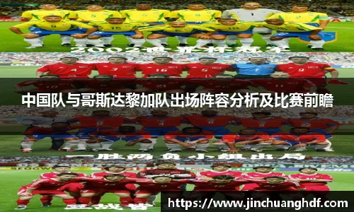 中国队与哥斯达黎加队出场阵容分析及比赛前瞻