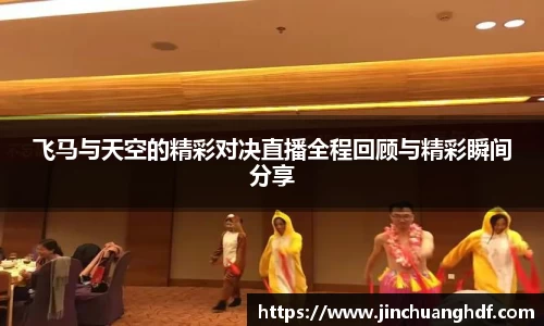 飞马与天空的精彩对决直播全程回顾与精彩瞬间分享