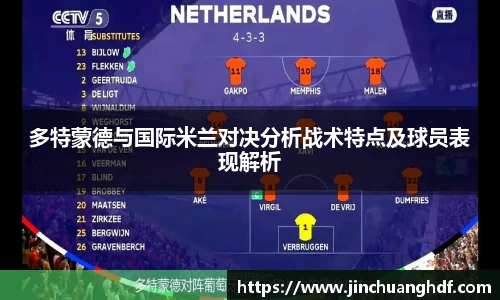 多特蒙德与国际米兰对决分析战术特点及球员表现解析