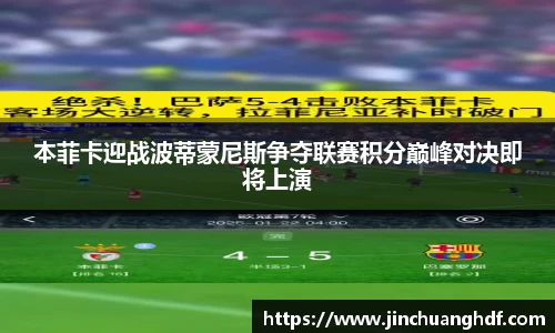 本菲卡迎战波蒂蒙尼斯争夺联赛积分巅峰对决即将上演