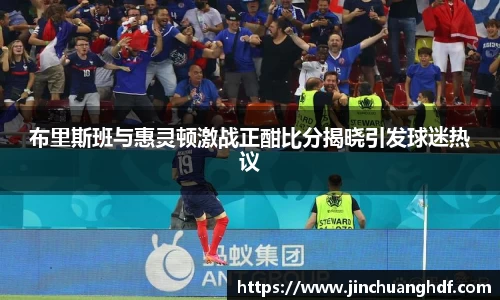 布里斯班与惠灵顿激战正酣比分揭晓引发球迷热议