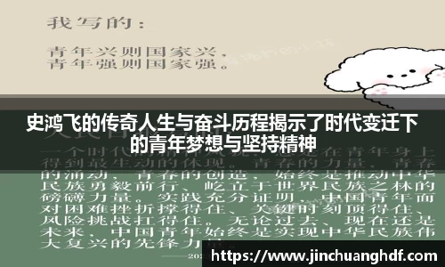 史鸿飞的传奇人生与奋斗历程揭示了时代变迁下的青年梦想与坚持精神