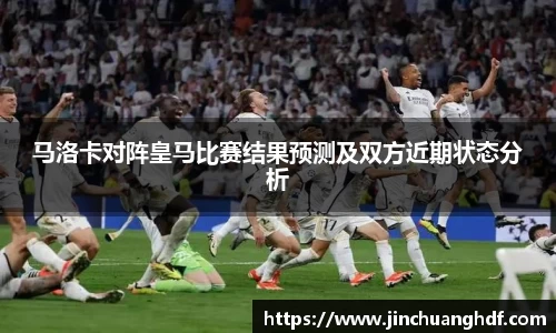 马洛卡对阵皇马比赛结果预测及双方近期状态分析