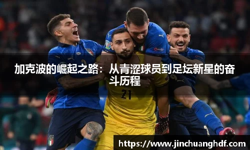 加克波的崛起之路：从青涩球员到足坛新星的奋斗历程