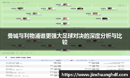 曼城与利物浦谁更强大足球对决的深度分析与比较