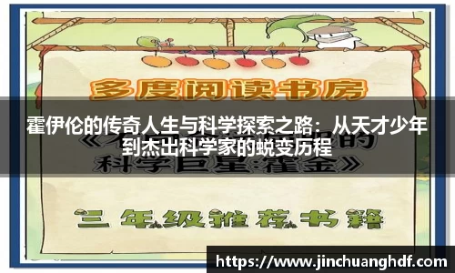霍伊伦的传奇人生与科学探索之路：从天才少年到杰出科学家的蜕变历程