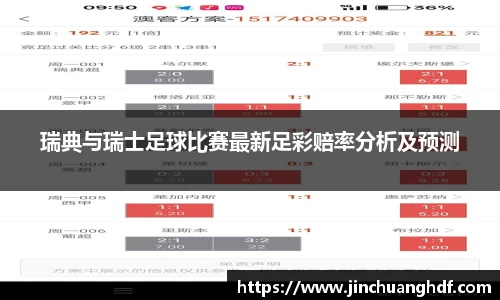 瑞典与瑞士足球比赛最新足彩赔率分析及预测